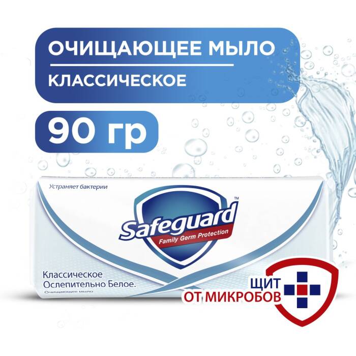Мыло туалетное Safeguard
