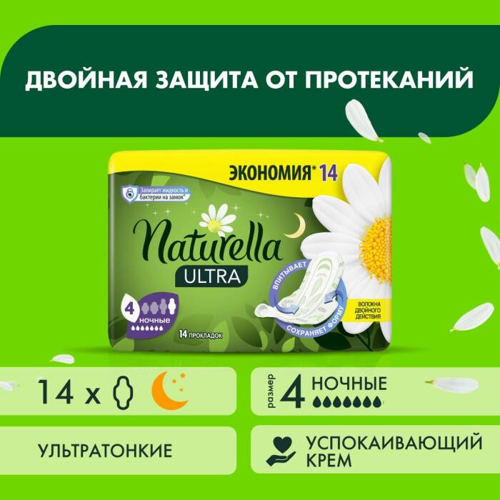 Naturella прокладки Naturella Ultra Camomile Night Duo 14 шт